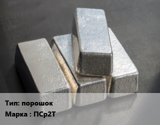 Серебро порошок Марка: ПСр2Т, кг, гранулированный цена По запросу где купить, условия доставки в Актау и Мангистауской области